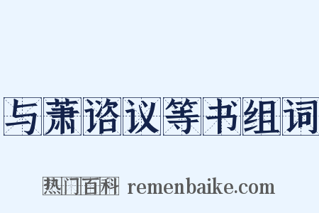 与萧谘议等书组词是什么意思的图片